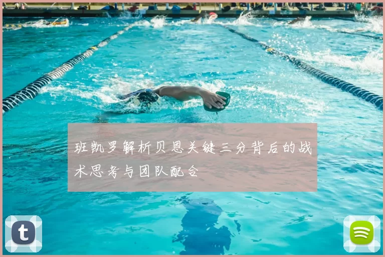 班凯罗解析贝恩关键三分背后的战术思考与团队配合