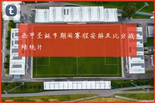 西甲圣诞节期间赛程安排及比分战绩统计