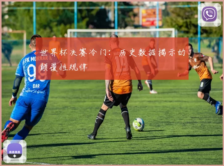 世界杯决赛冷门：历史数据揭示的颠覆性规律
