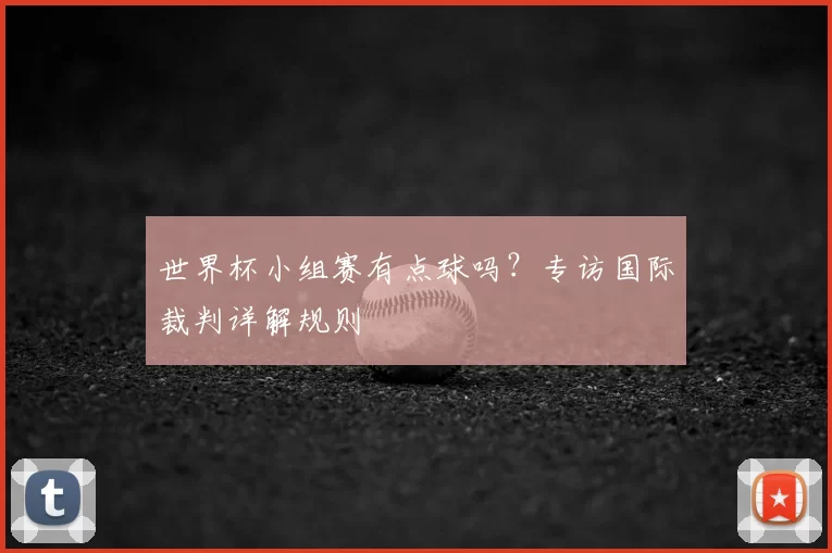 世界杯小组赛有点球吗?专访国际裁判详解规则