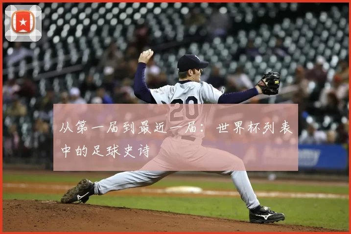 从第一届到最近一届：世界杯列表中的足球史诗