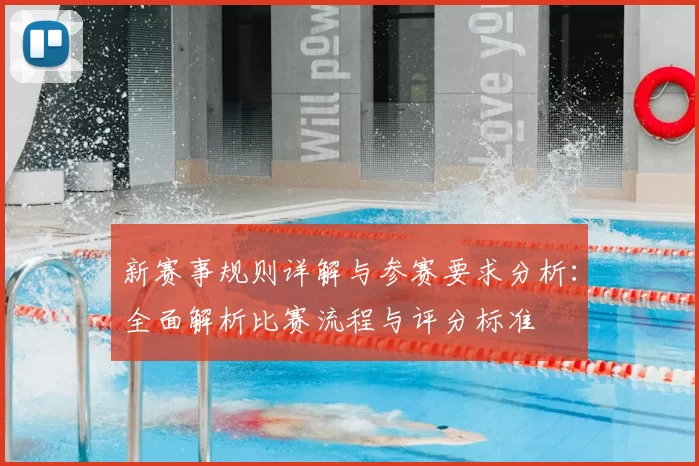 新赛事规则详解与参赛要求分析:全面解析比赛流程与评分标准