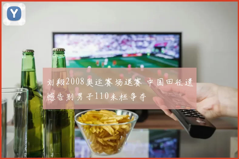 刘翔2008奥运赛场退赛 中国田径遗憾告别男子110米栏争夺
