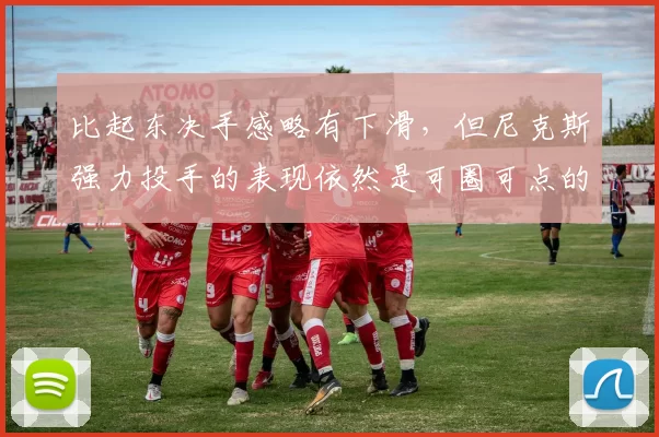 比起东决手感略有下滑,但尼克斯强力投手的表现依然是可圈可点的