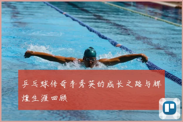 乒乓球传奇李秀英的成长之路与辉煌生涯回顾