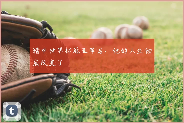 猜中世界杯冠亚军后,他的人生彻底改变了