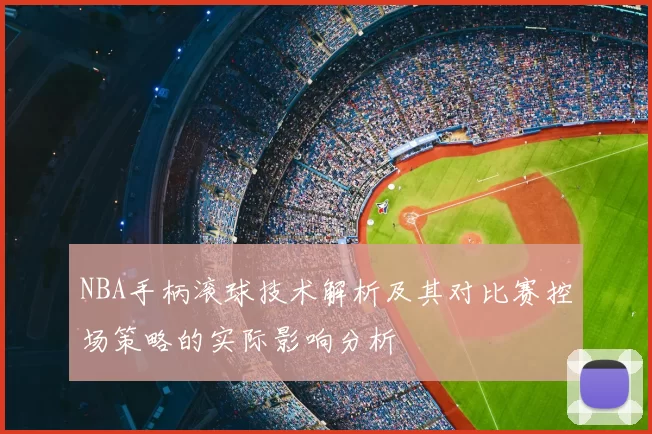 NBA手柄滚球技术解析及其对比赛控场策略的实际影响分析