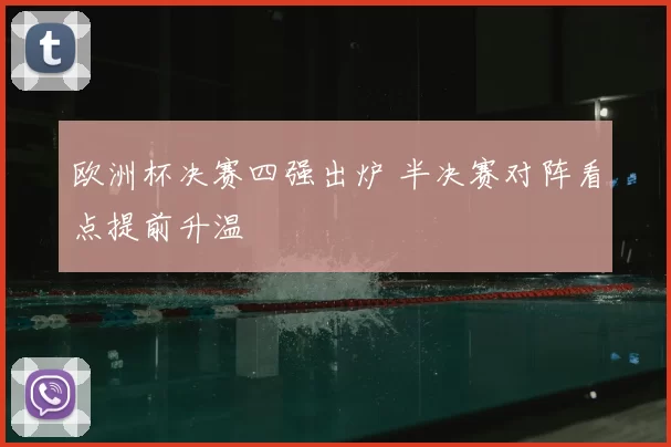 欧洲杯决赛四强出炉 半决赛对阵看点提前升温