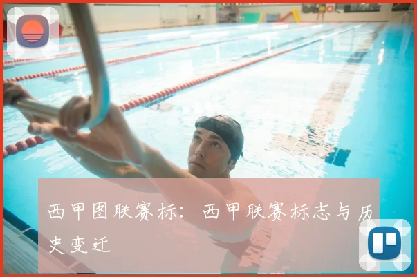 西甲图联赛标:西甲联赛标志与历史变迁