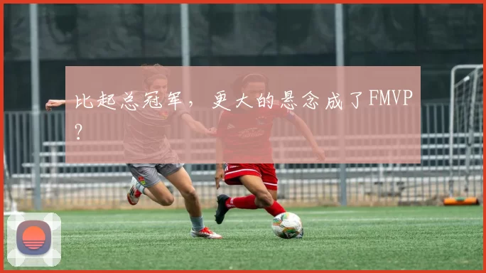 比起总冠军，更大的悬念成了FMVP？